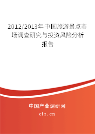 2012/2013年中國旅游景點市場調(diào)查研究與投資風險分析報告