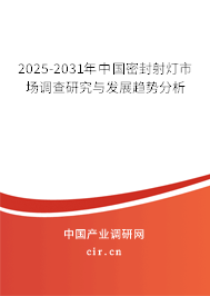 2025-2031年中國(guó)密封射燈市場(chǎng)調(diào)查研究與發(fā)展趨勢(shì)分析 2025-2031年中國(guó)密封射燈市場(chǎng)調(diào)查研究與發(fā)展趨勢(shì)分析