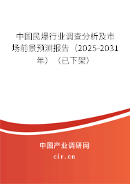 2025-2031年中國民爆行業(yè)現(xiàn)狀研究分析及發(fā)展趨勢預(yù)測報告 2025-2031年中國民爆行業(yè)現(xiàn)狀研究分析及發(fā)展趨勢預(yù)測報告