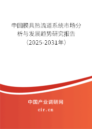 中國模具熱流道系統(tǒng)市場分析與發(fā)展趨勢研究報告（2025-2031年）