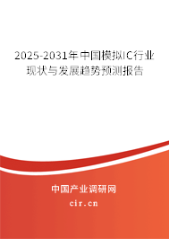2025-2031年中國模擬IC行業(yè)現(xiàn)狀與發(fā)展趨勢預(yù)測報(bào)告 2025-2031年中國模擬IC行業(yè)現(xiàn)狀與發(fā)展趨勢預(yù)測報(bào)告