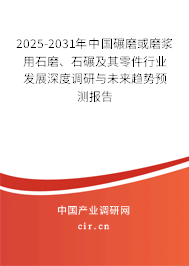 2025-2031年中國碾磨或磨漿用石磨、石碾及其零件行業(yè)發(fā)展深度調(diào)研與未來趨勢(shì)預(yù)測(cè)報(bào)告