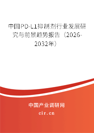 中國PD-L1抑制劑行業(yè)發(fā)展研究與前景趨勢報告（2026-2032年）