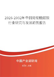 2024-2030年中國(guó)葡萄糖醛酸行業(yè)研究與發(fā)展趨勢(shì)報(bào)告 2024-2030年中國(guó)葡萄糖醛酸行業(yè)研究與發(fā)展趨勢(shì)報(bào)告