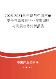 2025-2031年全球與中國汽車安全氣囊模具行業(yè)深度調(diào)研與發(fā)展趨勢分析報(bào)告
