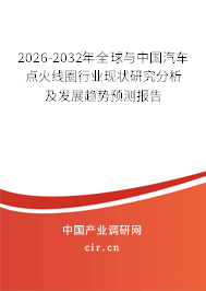 2026-2032年全球與中國汽車點(diǎn)火線圈行業(yè)現(xiàn)狀研究分析及發(fā)展趨勢預(yù)測報(bào)告 2026-2032年全球與中國汽車點(diǎn)火線圈行業(yè)現(xiàn)狀研究分析及發(fā)展趨勢預(yù)測報(bào)告
