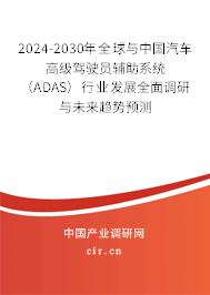 2024-2030年全球與中國(guó)汽車高級(jí)駕駛員輔助系統(tǒng)(ADAS)行業(yè)發(fā)展全面調(diào)研與未來趨勢(shì)預(yù)測(cè) 2024-2030年全球與中國(guó)汽車高級(jí)駕駛員輔助系統(tǒng)(ADAS)行業(yè)發(fā)展全面調(diào)研與未來趨勢(shì)預(yù)測(cè)