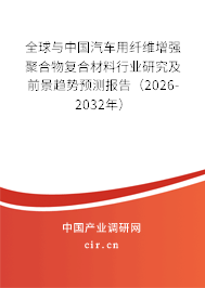 全球與中國汽車用纖維增強聚合物復合材料行業(yè)研究及前景趨勢預測報告（2026-2032年）