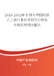 2026-2032年全球與中國羥基乙二胺行業(yè)現(xiàn)狀研究分析及市場前景預測報告 2026-2032年全球與中國羥基乙二胺行業(yè)現(xiàn)狀研究分析及市場前景預測報告