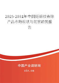 2025-2031年中國妊娠紋去除產品市場現(xiàn)狀與前景趨勢報告 2025-2031年中國妊娠紋去除產品市場現(xiàn)狀與前景趨勢報告