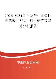 2025-2031年全球與中國柔性電路板（FPC）行業(yè)研究及趨勢分析報告
