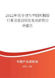 2022年版全球與中國(guó)乳糖醇行業(yè)深度調(diào)研及發(fā)展趨勢(shì)分析報(bào)告 2022年版全球與中國(guó)乳糖醇行業(yè)深度調(diào)研及發(fā)展趨勢(shì)分析報(bào)告