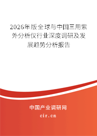 2026年版全球與中國三用紫外分析儀行業(yè)深度調(diào)研及發(fā)展趨勢分析報(bào)告
