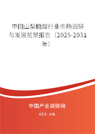 中國山梨糖醇行業(yè)市場調(diào)研與發(fā)展前景報告(2025-2031年) 中國山梨糖醇行業(yè)市場調(diào)研與發(fā)展前景報告(2025-2031年)