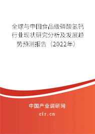 全球與中國(guó)食品級(jí)磷酸氫鈣行業(yè)現(xiàn)狀研究分析及發(fā)展趨勢(shì)預(yù)測(cè)報(bào)告(2022年) 全球與中國(guó)食品級(jí)磷酸氫鈣行業(yè)現(xiàn)狀研究分析及發(fā)展趨勢(shì)預(yù)測(cè)報(bào)告(2022年)