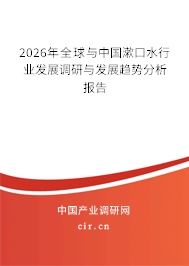 2026年全球與中國漱口水行業(yè)發(fā)展調(diào)研與發(fā)展趨勢分析報告