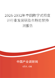 2026-2032年中國數(shù)字式照度計行業(yè)發(fā)展研及市場前景預測報告 2026-2032年中國數(shù)字式照度計行業(yè)發(fā)展研及市場前景預測報告