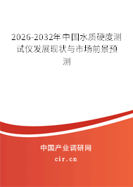 2026-2032年中國(guó)水質(zhì)硬度測(cè)試儀發(fā)展現(xiàn)狀與市場(chǎng)前景預(yù)測(cè)