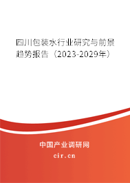 四川包裝水行業(yè)研究與前景趨勢(shì)報(bào)告(2023-2029年) 四川包裝水行業(yè)研究與前景趨勢(shì)報(bào)告(2023-2029年)