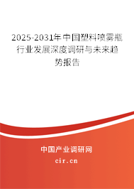 2025-2031年中國塑料噴霧瓶行業(yè)發(fā)展深度調(diào)研與未來趨勢報告 2025-2031年中國塑料噴霧瓶行業(yè)發(fā)展深度調(diào)研與未來趨勢報告