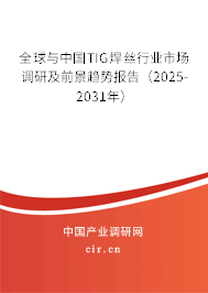 全球與中國TIG焊絲行業(yè)市場調(diào)研及前景趨勢報告(2025-2031年) 全球與中國TIG焊絲行業(yè)市場調(diào)研及前景趨勢報告(2025-2031年)