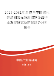 2026-2032年全球與中國碳化硅晶圓激光改質(zhì)切割設(shè)備行業(yè)發(fā)展研究及前景趨勢分析報(bào)告