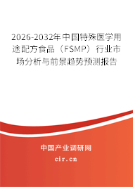 2026-2032年中國(guó)特殊醫(yī)學(xué)用途配方食品(FSMP)行業(yè)市場(chǎng)分析與前景趨勢(shì)預(yù)測(cè)報(bào)告 2026-2032年中國(guó)特殊醫(yī)學(xué)用途配方食品(FSMP)行業(yè)市場(chǎng)分析與前景趨勢(shì)預(yù)測(cè)報(bào)告