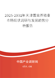 2025-2031年天津畜禽養(yǎng)殖業(yè)市場(chǎng)現(xiàn)狀調(diào)研與發(fā)展趨勢(shì)分析報(bào)告