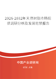 2026-2032年天然樹脂市場現(xiàn)狀調(diào)研分析及發(fā)展前景報(bào)告