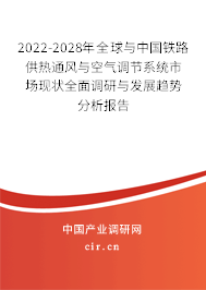 2022-2028年全球與中國(guó)鐵路供熱通風(fēng)與空氣調(diào)節(jié)系統(tǒng)市場(chǎng)現(xiàn)狀全面調(diào)研與發(fā)展趨勢(shì)分析報(bào)告