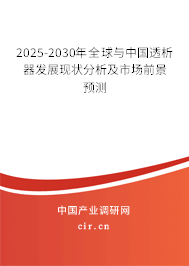 2025-2030年全球與中國透析器發(fā)展現狀分析及市場前景預測