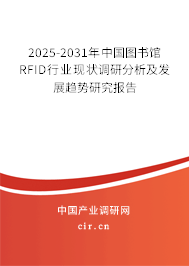 2025-2031年中國圖書館RFID行業(yè)現(xiàn)狀調(diào)研分析及發(fā)展趨勢(shì)研究報(bào)告