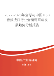 2022-2028年全球與中國USB音頻接口行業(yè)全面調(diào)研與發(fā)展趨勢分析報告