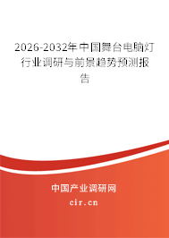 2025-2031年中國舞臺電腦燈行業(yè)調研與前景趨勢預測報告