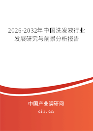 2025-2031年中國(guó)洗發(fā)液行業(yè)發(fā)展研究與前景分析報(bào)告