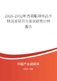 2026-2032年西藏臨期食品市場調(diào)查研究與發(fā)展趨勢分析報告