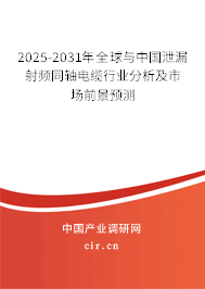 2025-2031年全球與中國(guó)泄漏射頻同軸電纜行業(yè)分析及市場(chǎng)前景預(yù)測(cè)