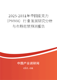 2025-2031年中國亞克力(PMMA)行業(yè)發(fā)展研究分析與市場前景預(yù)測報(bào)告 2025-2031年中國亞克力(PMMA)行業(yè)發(fā)展研究分析與市場前景預(yù)測報(bào)告
