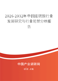 2026-2032年中國亞硫酸行業(yè)發(fā)展研究與行業(yè)前景分析報告 2026-2032年中國亞硫酸行業(yè)發(fā)展研究與行業(yè)前景分析報告