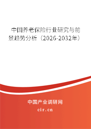中國養(yǎng)老保險(xiǎn)行業(yè)研究與前景趨勢分析（2026-2032年）