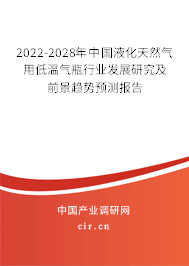 2022-2028年中國液化天然氣用低溫氣瓶行業(yè)發(fā)展研究及前景趨勢預(yù)測報告