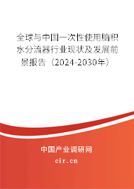 全球與中國一次性使用腦積水分流器行業(yè)現(xiàn)狀及發(fā)展前景報告（2024-2030年）