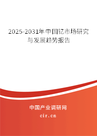 2025-2031年中國(guó)釔市場(chǎng)研究與發(fā)展趨勢(shì)報(bào)告 2025-2031年中國(guó)釔市場(chǎng)研究與發(fā)展趨勢(shì)報(bào)告