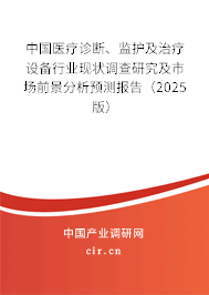 中國醫(yī)療診斷、監(jiān)護及治療設備行業(yè)現(xiàn)狀調查研究及市場前景分析預測報告（2023版）