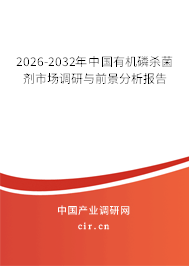 2026-2032年中國有機(jī)磷殺菌劑市場調(diào)研與前景分析報告