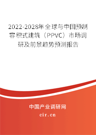 2022-2028年全球與中國(guó)預(yù)制容積式建筑(PPVC)市場(chǎng)調(diào)研及前景趨勢(shì)預(yù)測(cè)報(bào)告 2022-2028年全球與中國(guó)預(yù)制容積式建筑(PPVC)市場(chǎng)調(diào)研及前景趨勢(shì)預(yù)測(cè)報(bào)告