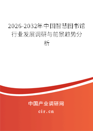 2026-2032年中國智慧圖書館行業(yè)發(fā)展調(diào)研與前景趨勢(shì)分析