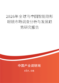 2026年全球與中國智能隱形眼鏡市場調(diào)查分析與發(fā)展趨勢研究報告