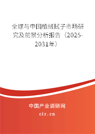全球與中國(guó)植絨拭子市場(chǎng)研究及前景分析報(bào)告(2025-2031年) 全球與中國(guó)植絨拭子市場(chǎng)研究及前景分析報(bào)告(2025-2031年)
