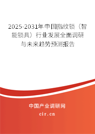 2025-2031年中國指紋鎖（智能鎖具）行業(yè)發(fā)展全面調(diào)研與未來趨勢預(yù)測報告